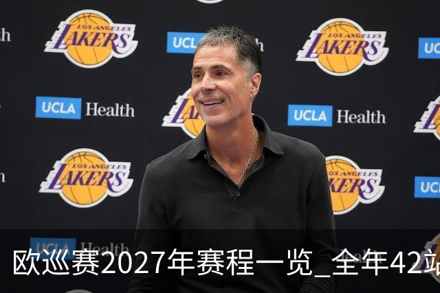 欧巡赛2027年赛程一览 全年42站中国共三场比赛